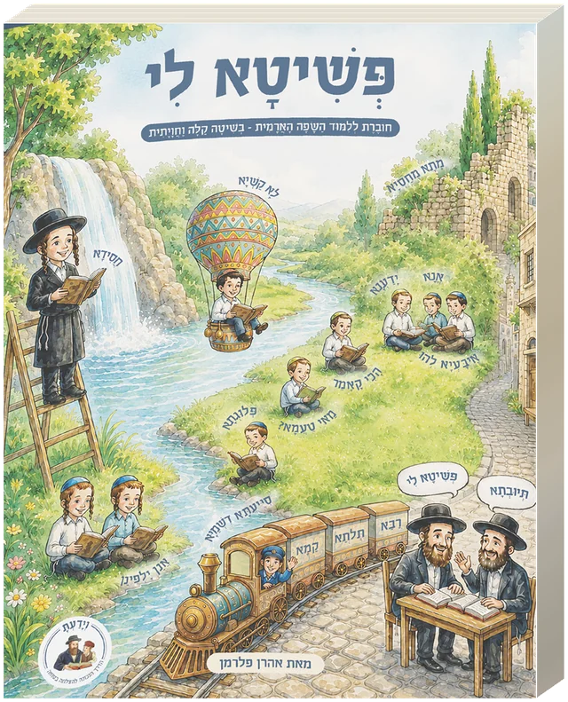 חוברת "פשיטא לי"